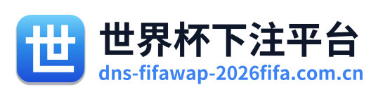 世界杯下注平台
